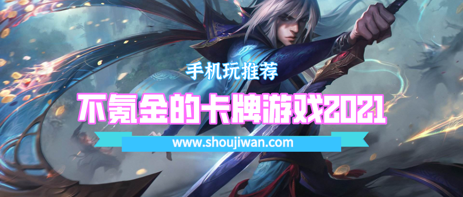 不氪金的卡牌游戏2021
