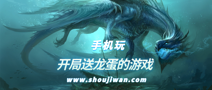 开局送龙蛋是什么游戏-开局送龙蛋的游戏