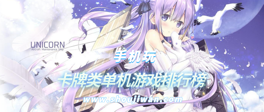 卡牌类单机游戏排行榜