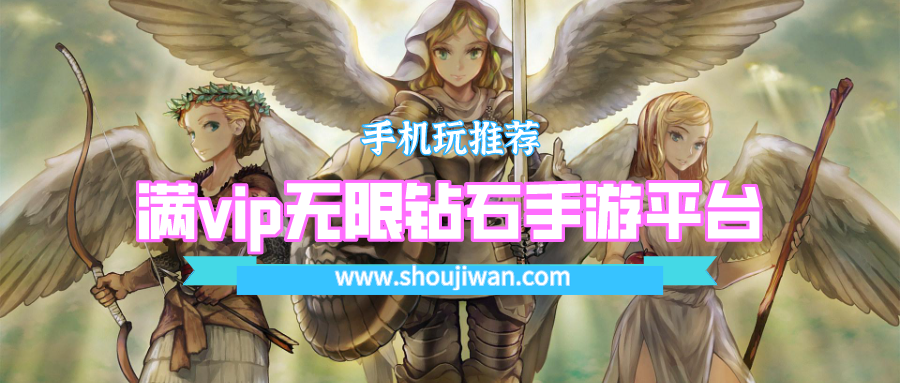 满vip无限钻石手游平台