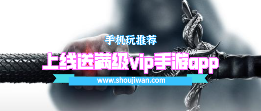 上線送滿級vip手游app排名前十名