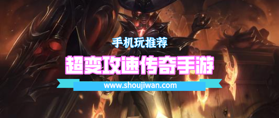 超变攻速传奇手游排名前十名