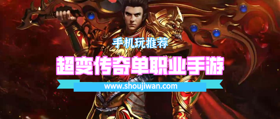 超变传奇单职业手游排名前十名