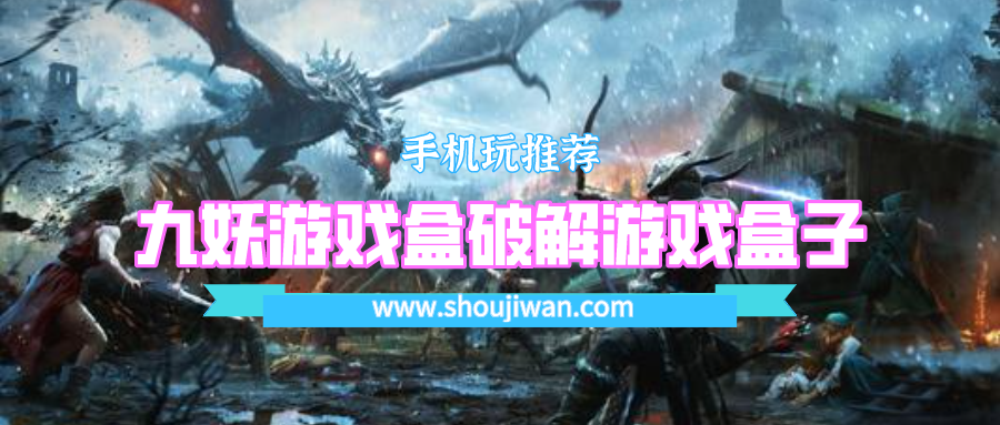 九妖安卓版破解游戏盒子-九妖游戏盒破解游戏盒子