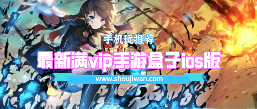 最新满vip手游盒子ios版