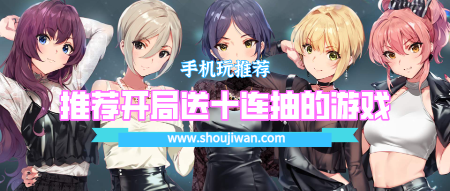 开局就送十连抽的变态手游-推荐开局送十连抽的游戏