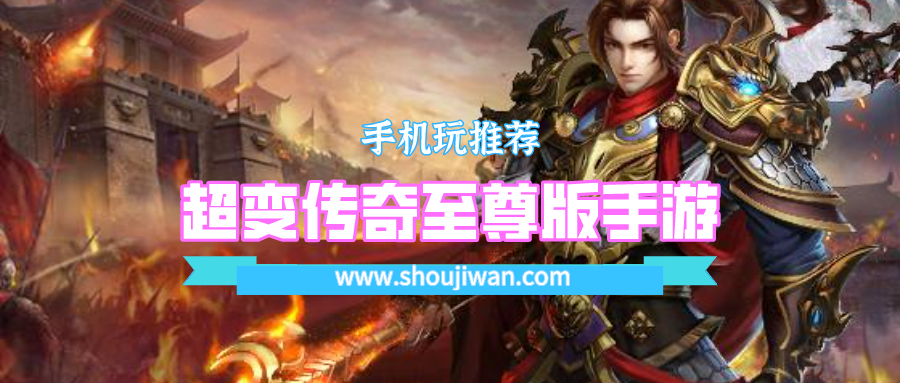 超变传奇至尊版手游