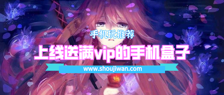 上线送满vip的手机盒子