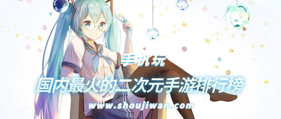 国内最火的二次元手游排行榜