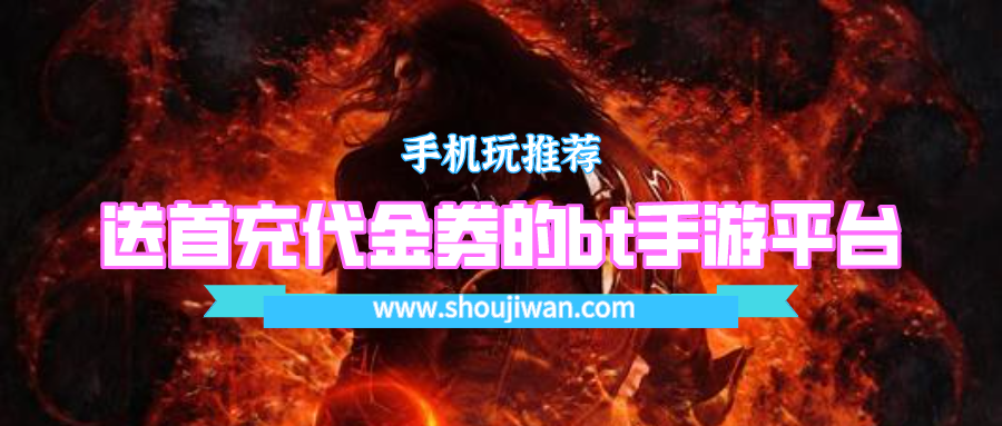 有没有送首充的手游平台-送首充代金券的bt手游平台