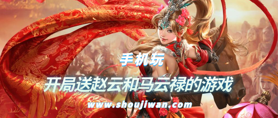 开局送赵云和马云禄的游戏-开局送赵云马云禄的三国游戏