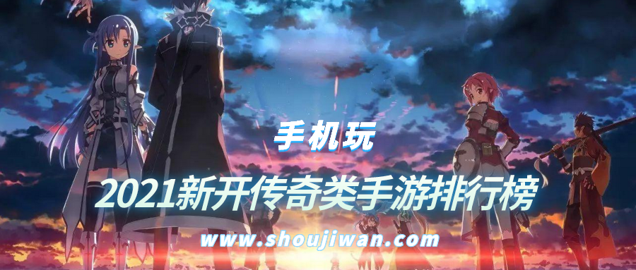 2021新开传奇类手游排行榜