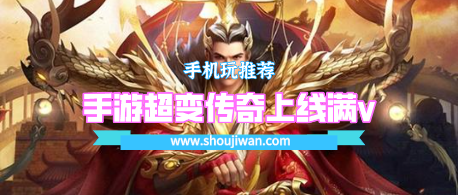 手游超变传奇上线满v