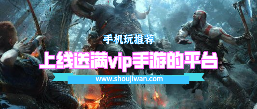 上线送满vip手游的平台排名前十名