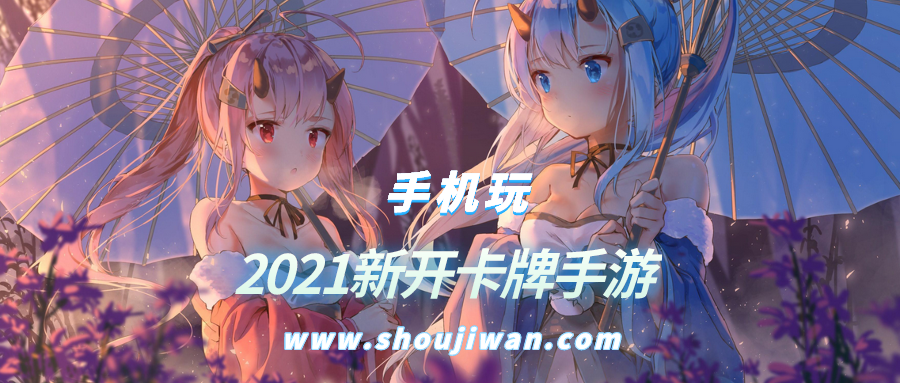 2021新开卡牌手游