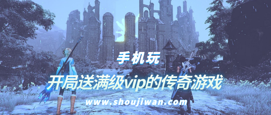 一开局就送满级vip的游戏-开局送满级vip的传奇游戏