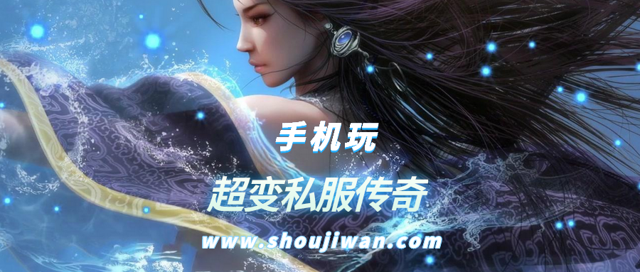 超变私服传奇排名前十名