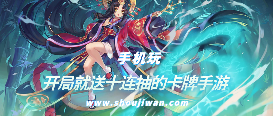 开局就送十连抽的卡牌手游-卡牌游戏开局送十连抽