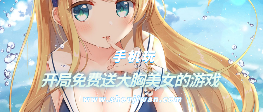 哪个游戏开局送美女-开局免费送大胸美女的游戏