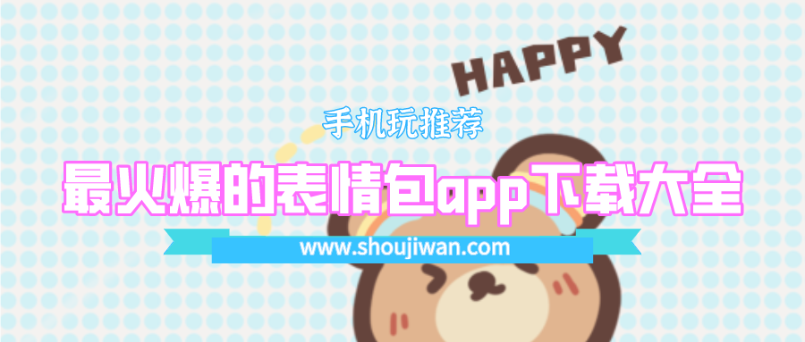 比较火的表情包app有哪些-最火爆的表情包app下载大全