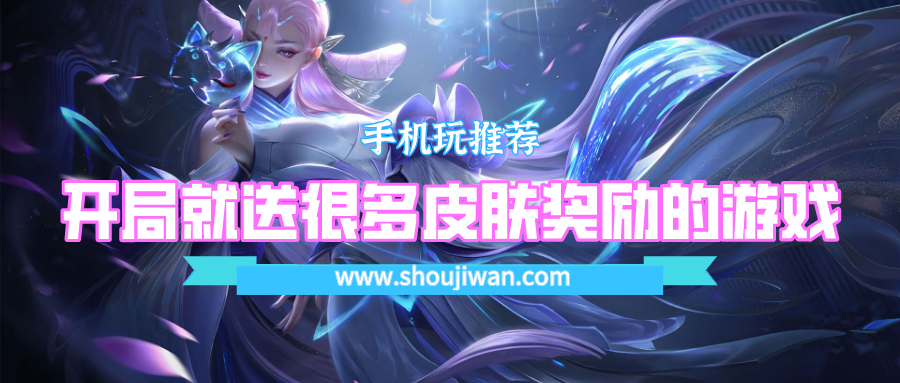 开局就送很多皮肤奖励的游戏-游戏开局送皮肤奖励的游戏大全