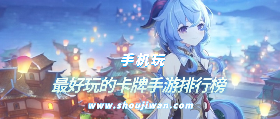 最好玩的卡牌手游排行榜