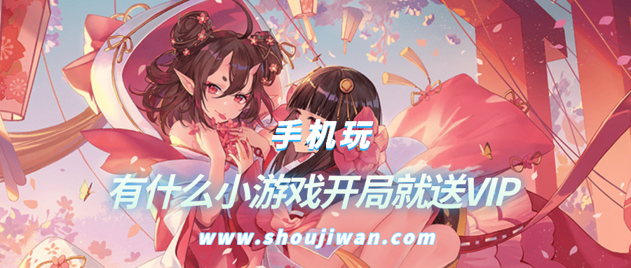 有什么小游戏开局就送VIP-无需充值游戏开局送vip