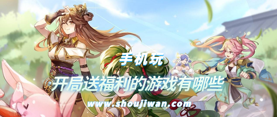 开局送福利的游戏有哪些-开局送福利的游戏下载