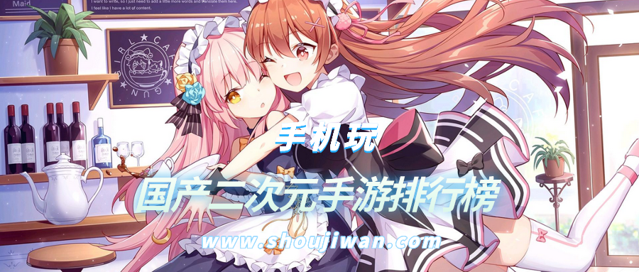 国产二次元手游排行榜