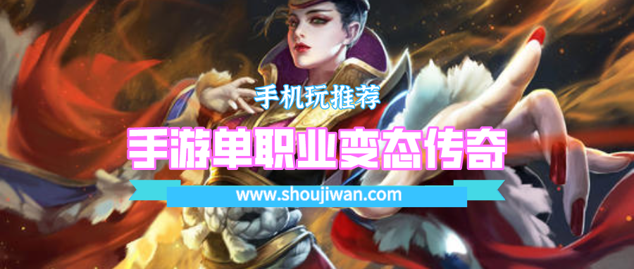 手游单职业变态传奇排名前十名