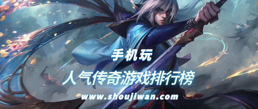 人气传奇游戏排行榜