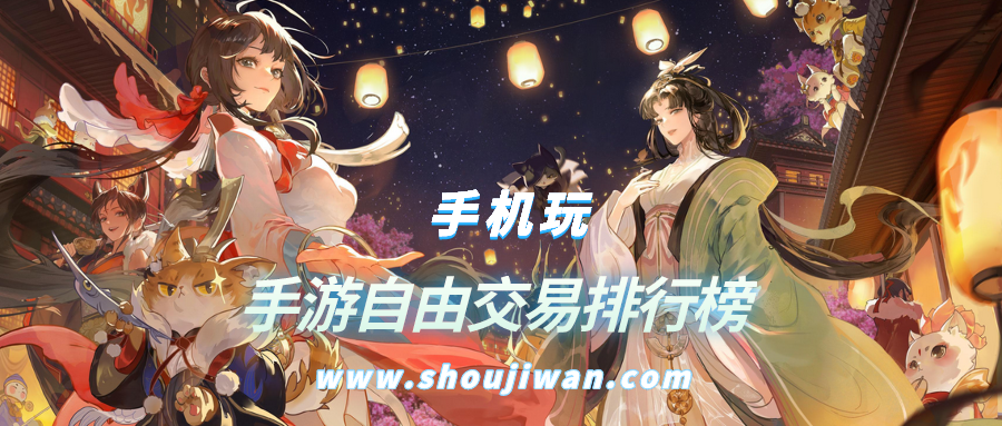 手游自由交易排行榜