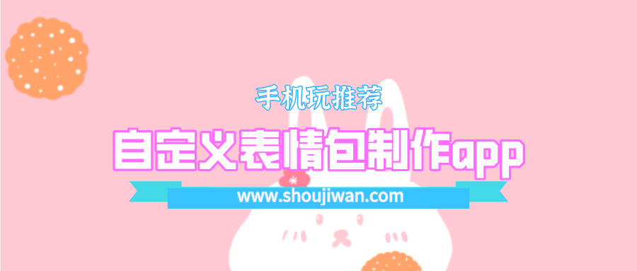 什么app可以自定义制作表情包-自定义表情包制作app