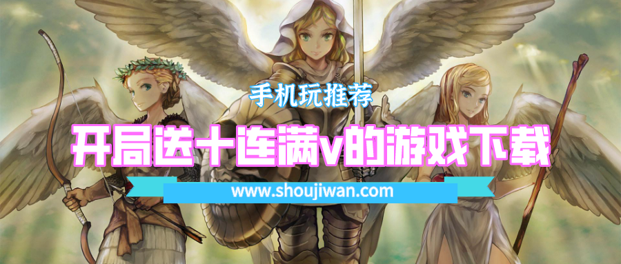 什么游戏开局送十连抽和vip-开局送十连满v的游戏下载