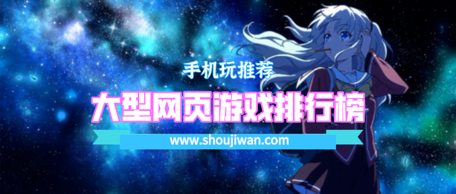 大型网页游戏排行榜