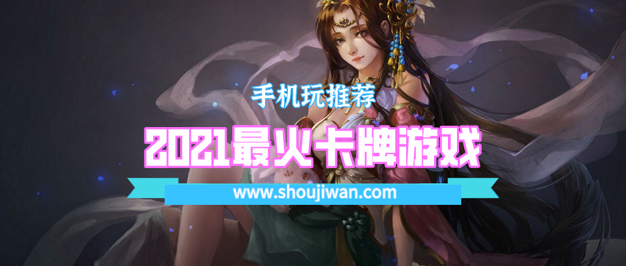 2021最火卡牌游戏排名前十名