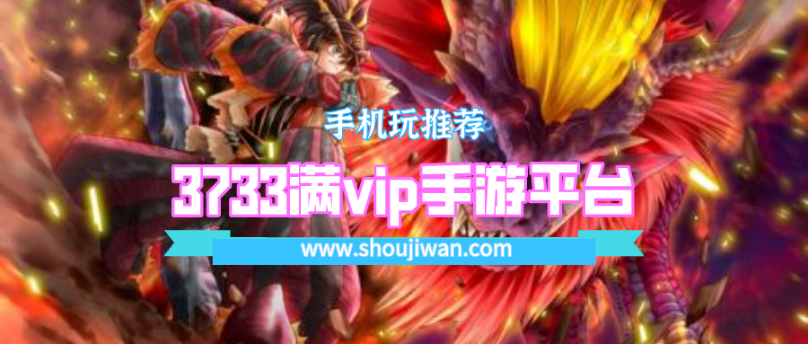 3733满vip手游平台排名前十名