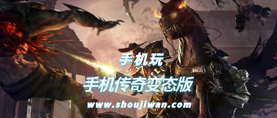 手机传奇变态版