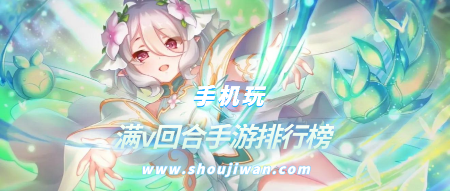 满v回合手游排行榜