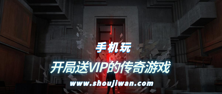 开局送vip的有什么游戏-开局送VIP的传奇游戏