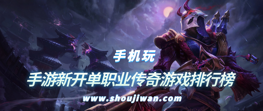 手游新开单职业传奇游戏排行榜