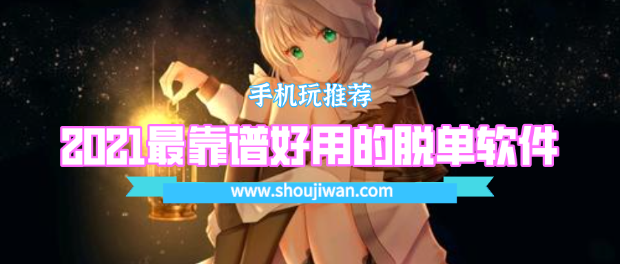 2021脱单软件哪个靠谱-2021最靠谱好用的脱单软件下载安装