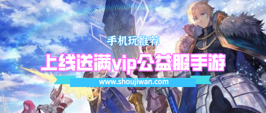 上线送满vip公益服手游排名前十名