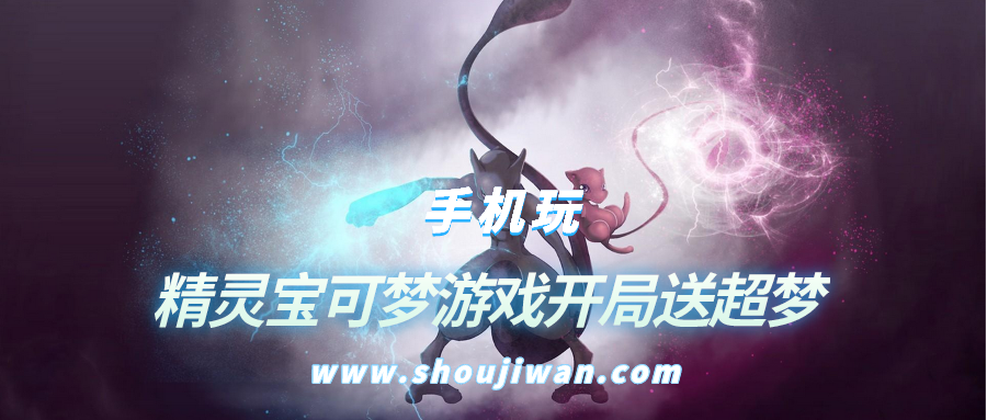 精灵宝可梦游戏开局送超梦-开局送超梦的游戏