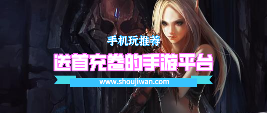 送首充卷的手游平台