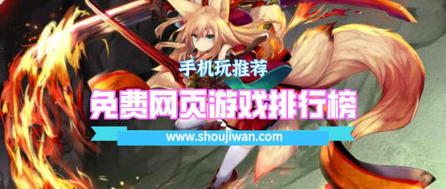 免费网页游戏排行榜