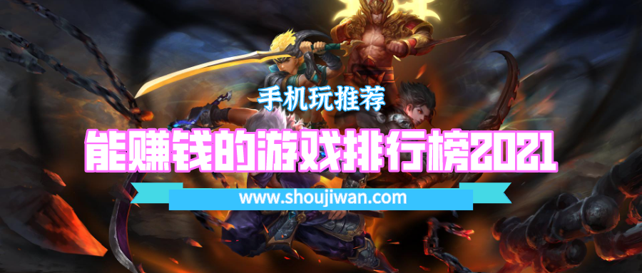 能赚钱的游戏排行榜2021