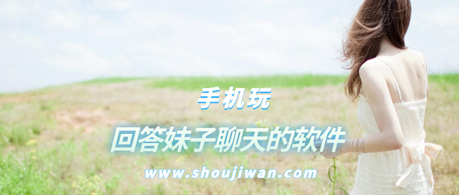 回答妹子聊天的软件