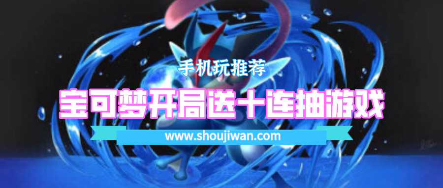 宝可梦卡片游戏开局送十连抽游戏-开局送十连的宝可梦卡牌游戏