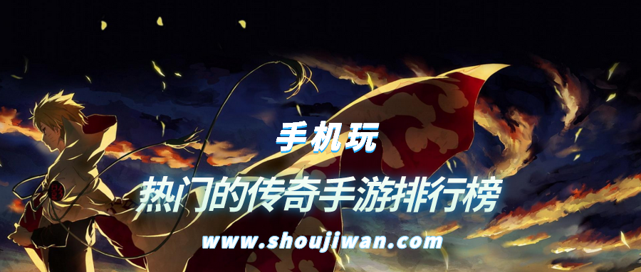 热门的传奇手游排行榜